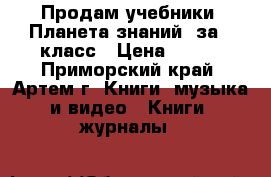 Продам учебники “Планета знаний“ за 4 класс › Цена ­ 900 - Приморский край, Артем г. Книги, музыка и видео » Книги, журналы   